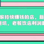 如何开一家持续赚钱的店，新手餐饮创业避坑，老餐饮店利润翻倍