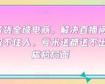 直播带货全域电商，解决直播间没流量，留不住人，亏米送都送不出去的尴尬局面
