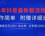 24年最新抖音截流技术，精准日引200+创业粉，操作简单附赠详细资料【揭秘】