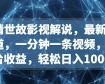 人情世故影视解说，最新蓝海赛道，一分钟一条视频，多平台收益，轻松日入1000+【揭秘】