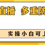 无人直播美女舞团2.0，不封号日入1k+，多重防封操作， 实操小白可上手【揭秘】