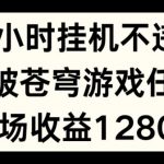 24小时无人挂JI不违规，斗破苍穹游戏任务，单场直播最高收益1280【揭秘】