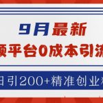 9月最新：音频平台0成本引流，日引200+精准创业粉【揭秘】