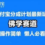 支付宝分成计划，佛学赛道，利用软件混剪，纯原创视频，每天1-2小时，保底月入过W【揭秘】