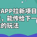 夸克搜索APP拉新项目最新玩法，能传给下一代的玩法