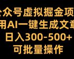 公众号虚拟掘金项目，用AI一键生成文章，日入300+可批量操作【揭秘】