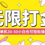 各种平台无限打金玩法，单机30-50纯自撸玩法，适合小白【揭秘】