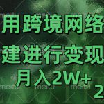 利用专线网了进行变现2.0版，月入2w【揭秘】