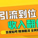 工作室内部最新贴吧签到顶贴发帖三合一智能截流独家防封精准引流日发十W条【揭秘】