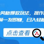 颠公风格爆款玩法，操作简单，视频一发即赚，日入轻松过百【揭秘】