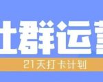 比高21天社群运营培训，带你探讨社群运营的全流程规划