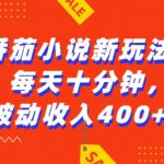 番茄小说新玩法，利用现有AI工具无脑操作，每天十分钟被动收益4张【揭秘】
