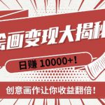 AI梦境绘画致富秘籍，复制粘贴，新手也能快速掌握，创意画作让你收益翻倍