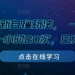 游戏拉新自撸玩法， 一个6-8元，一小时20次，日入3张【揭秘】