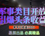 军事类目开放引爆头条收益，单号日入3张，新手也能轻松实现收益暴涨【揭秘】