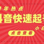 抖音利用跨年热点当天起号，新号第一条作品直接破万，小白当天见效果转化变现
