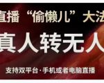 直播“偷懒儿”大法，直播真人转无人，支持双平台·手机或者电脑直播