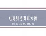 电商财务对账实操-京东天猫淘宝拼多多抖音电商财务对账