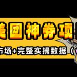 美团神券项目_入门级教程，外卖券膨胀推广项目(v2.0版教程)