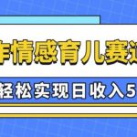 AI 制作情感育儿赛道视频，可以轻松实现日收入5张【揭秘】