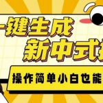 AI一键生成新中式插画， 操作简单，小白也能轻松入手