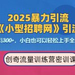 2025最新暴力引流方法，招聘平台一天引流300+，日变现多张，专业人士力荐