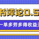 小红书留言评论，0.5元1条，一分钟一单，多劳多得，收益无上限