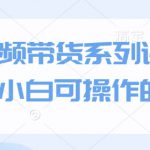 团购达人图文带货系列课，抓住本地生活的新风口，做到团购出单获取佣金，比带货更快触达结果的