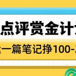 大众点评赏金计划，无脑搬运就有收益，一篇笔记收益1-2张