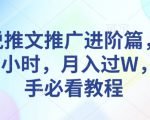 小说推文推广进阶篇，每天1小时，月入过W，新手必看教程