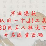 寒假爆款，仅用一个AI工具，制作3D数字人解说古诗词，开启流量密码
