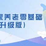 社区居家养老零基础入门课(升级版)了解新手做养老的可行模式，掌握养老项目的筹备方法