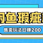 咸鱼瑕疵机售卖玩法0基础也能上手，日入2张