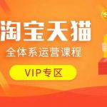 淘宝天猫全体系运营课程：店铺全系运营、动销玩法、付费推广、流量提升、擦边球玩法等等