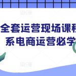 淘宝全套运营现场课程，淘系电商运营必学