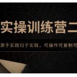 AI实操训练营二期，课程源于实践归于实践，可操作可复制可落地