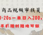 商品视频审核20s一单手机就行随时随地操作日入2张【揭秘】