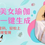 2025瑜伽美女视频，简单流量变现新玩法