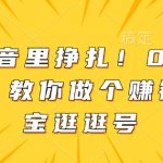 别在抖音里挣扎！0基础做副业，教你做个赚钱的淘宝逛逛号