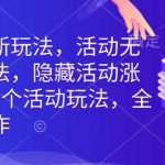拼多多最新玩法，活动无限涨价玩法，隐藏活动涨价玩法，6个活动玩法，全类目可操作