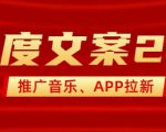 最新“百度文案”2.0推广音乐，2分钟一个作品，小白轻松上手