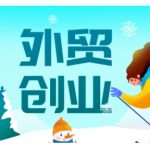 2025外贸创业全攻略，从入门到精通的全面指导