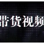 原创短视频带货10步法，短视频带货模式分析 提升短视频数据的思路以及选品策略等