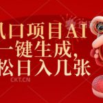 2025风口项目AI拉新，一键生成，小白轻松日入几张