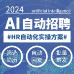 人人都可以学的AI自动化招聘课，0基础可学，人工智能自动招聘解放HR