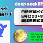 Deepseek做知识付费日洗百篇公众号文日引300+创业粉，卖课日四位数变现保姆级教程!