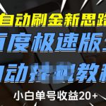 自动刷金新思路，百度极速版全自动教程，小白单号收益20+【揭秘】