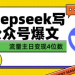 用DeepSeek写公众号爆文，流量主收益一篇文章变现4位数