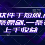 豹剧软件干短剧，10分钟一条原创，爆一条视频上千收益