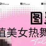 全网首发，原价988图灵殿AI颜值美女热舞视频，云端生图，轻松过原创